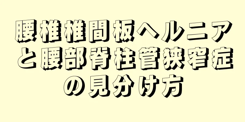 腰椎椎間板ヘルニアと腰部脊柱管狭窄症の見分け方