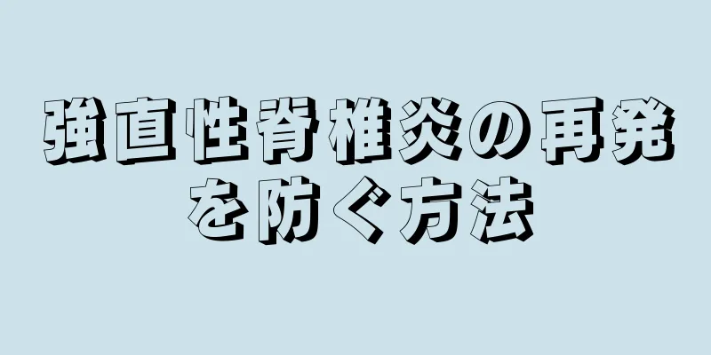 強直性脊椎炎の再発を防ぐ方法