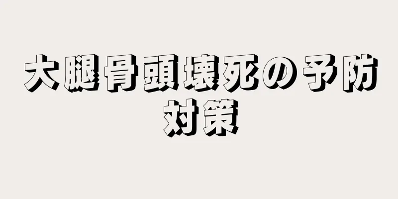 大腿骨頭壊死の予防対策