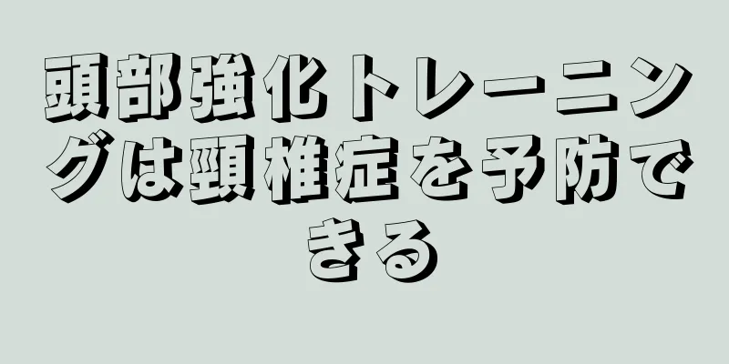 頭部強化トレーニングは頸椎症を予防できる