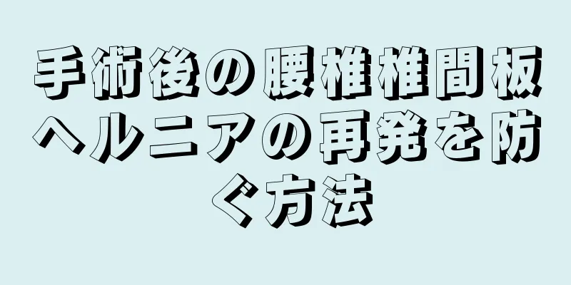 手術後の腰椎椎間板ヘルニアの再発を防ぐ方法