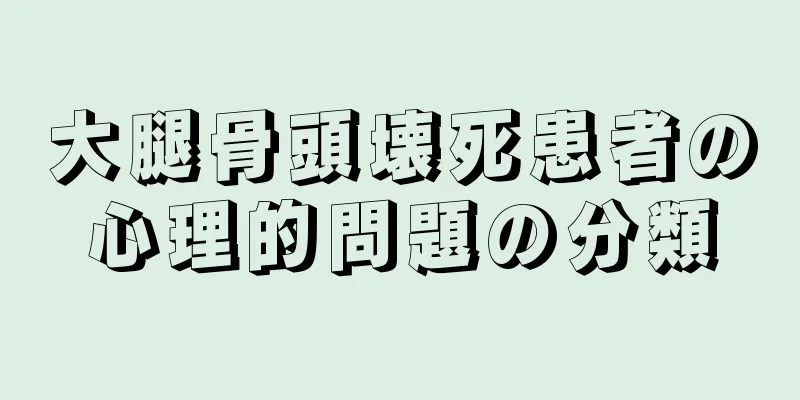 大腿骨頭壊死患者の心理的問題の分類