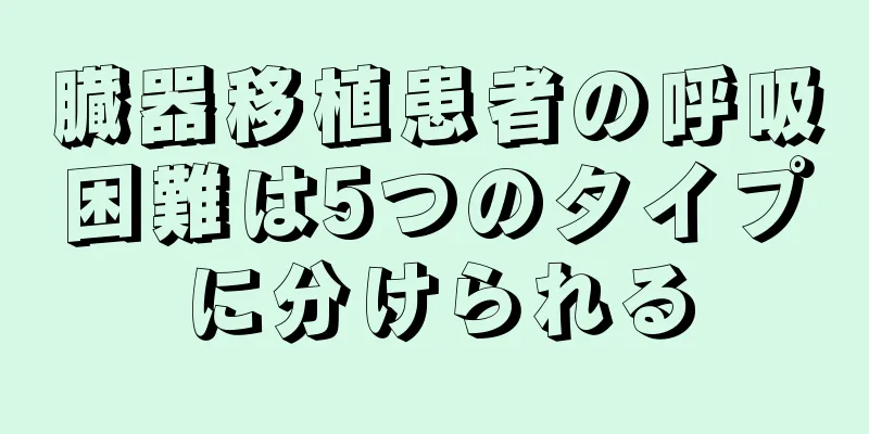 臓器移植患者の呼吸困難は5つのタイプに分けられる