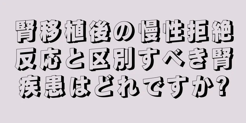 腎移植後の慢性拒絶反応と区別すべき腎疾患はどれですか?