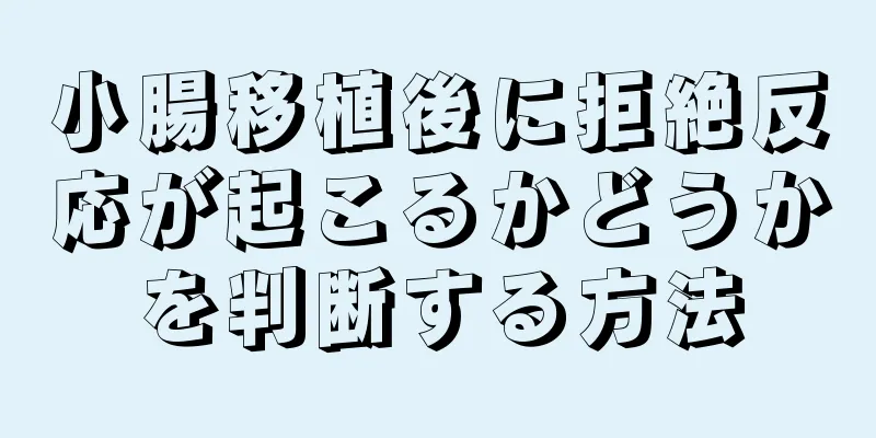 小腸移植後に拒絶反応が起こるかどうかを判断する方法