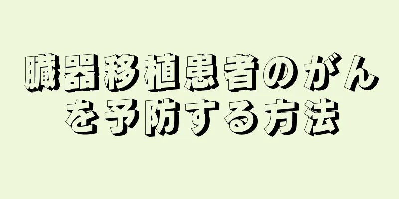 臓器移植患者のがんを予防する方法