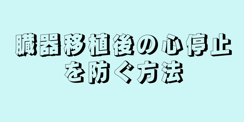 臓器移植後の心停止を防ぐ方法
