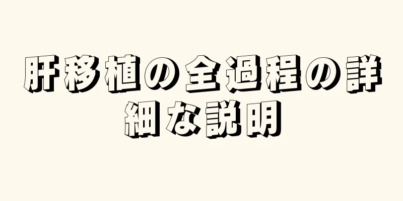 肝移植の全過程の詳細な説明