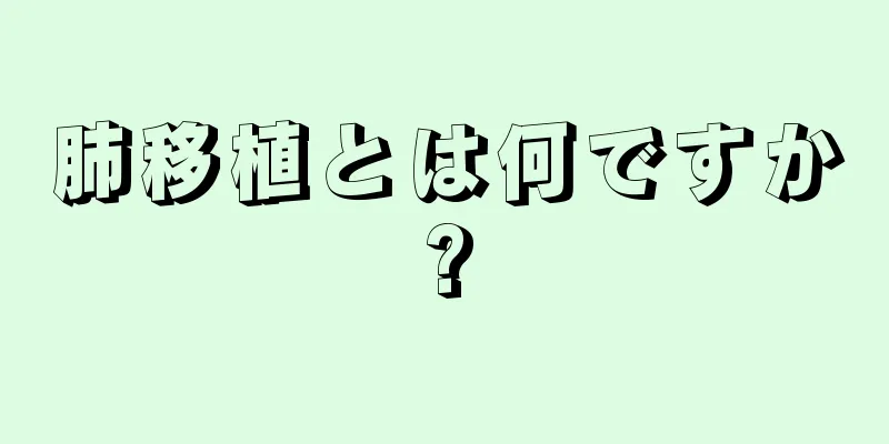 肺移植とは何ですか?