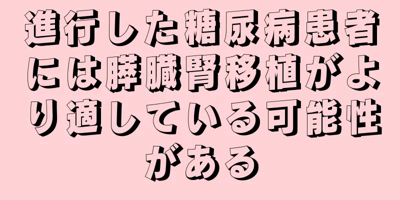 進行した糖尿病患者には膵臓腎移植がより適している可能性がある