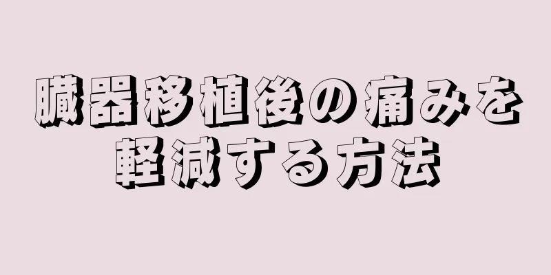 臓器移植後の痛みを軽減する方法