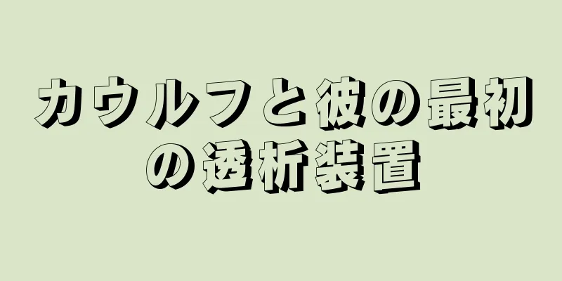 カウルフと彼の最初の透析装置