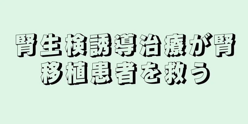 腎生検誘導治療が腎移植患者を救う