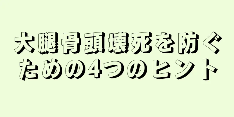大腿骨頭壊死を防ぐための4つのヒント