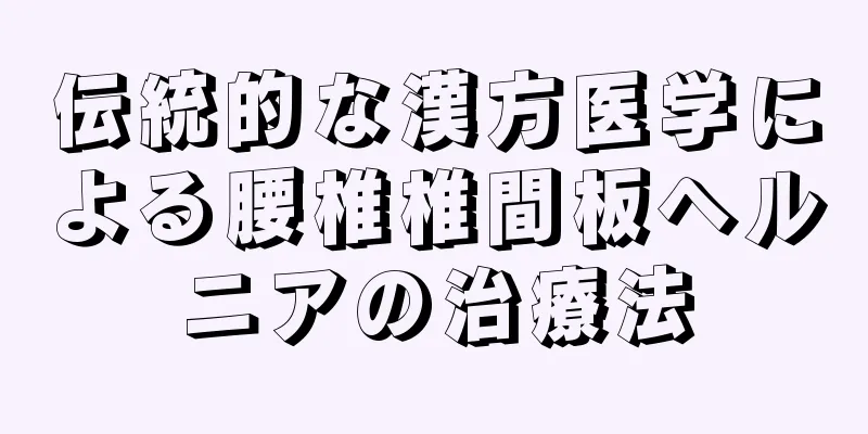 伝統的な漢方医学による腰椎椎間板ヘルニアの治療法