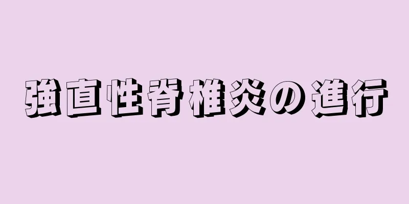 強直性脊椎炎の進行