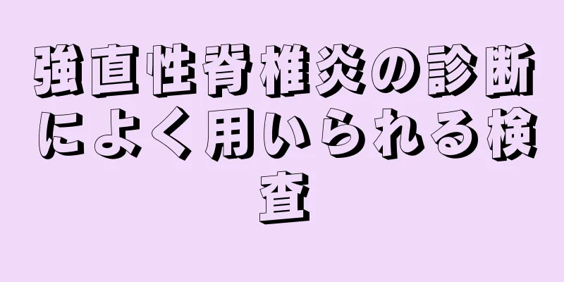 強直性脊椎炎の診断によく用いられる検査
