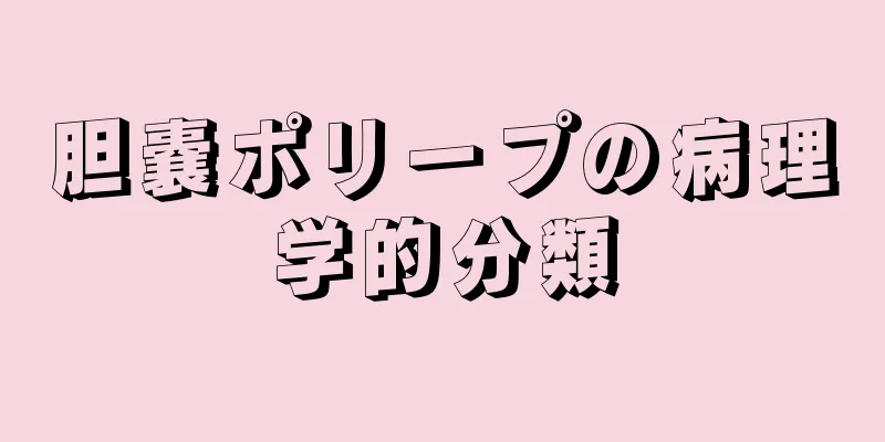 胆嚢ポリープの病理学的分類