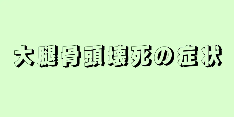 大腿骨頭壊死の症状