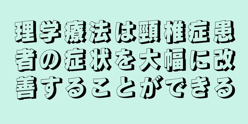 理学療法は頸椎症患者の症状を大幅に改善することができる
