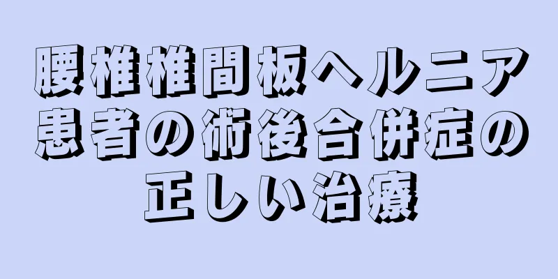 腰椎椎間板ヘルニア患者の術後合併症の正しい治療