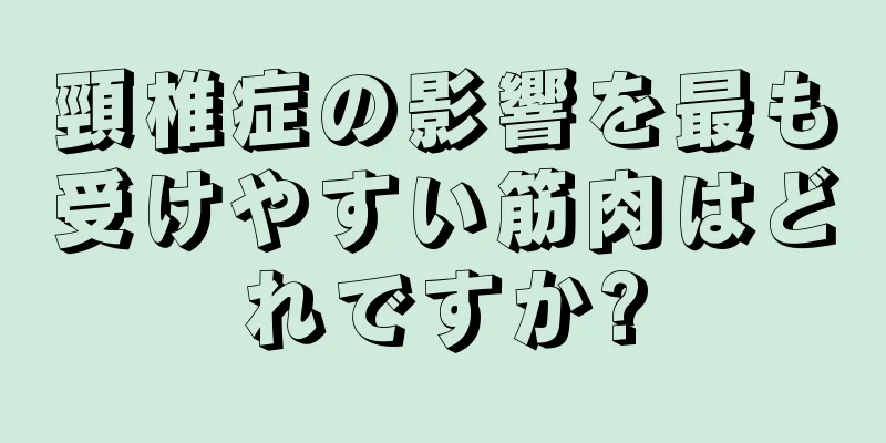 頸椎症の影響を最も受けやすい筋肉はどれですか?