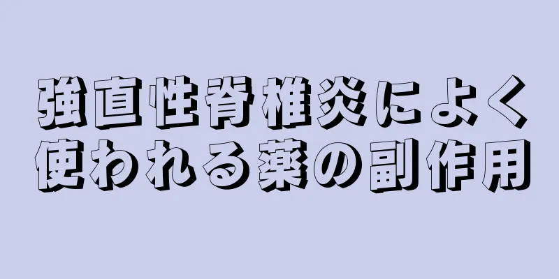 強直性脊椎炎によく使われる薬の副作用