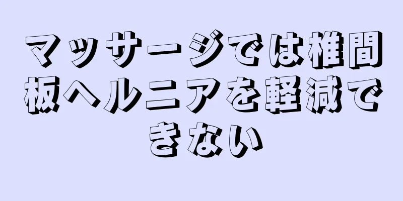 マッサージでは椎間板ヘルニアを軽減できない