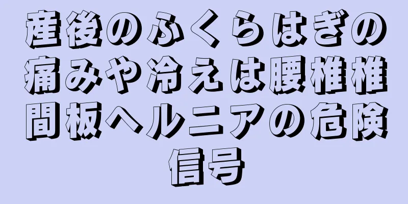 産後のふくらはぎの痛みや冷えは腰椎椎間板ヘルニアの危険信号