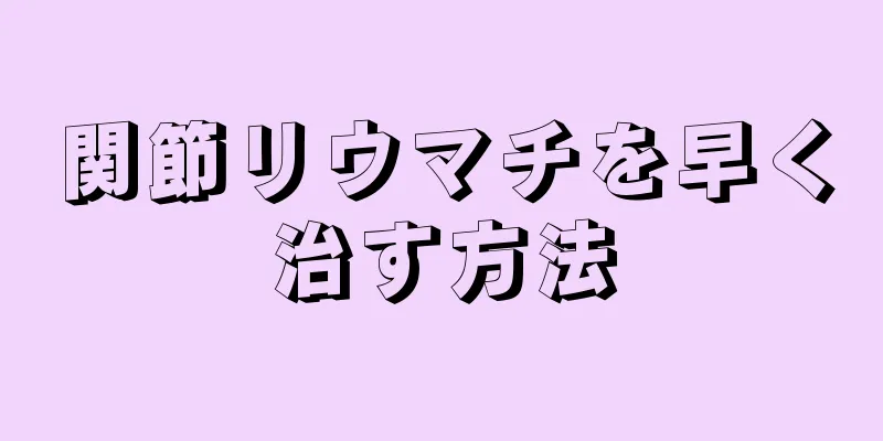 関節リウマチを早く治す方法