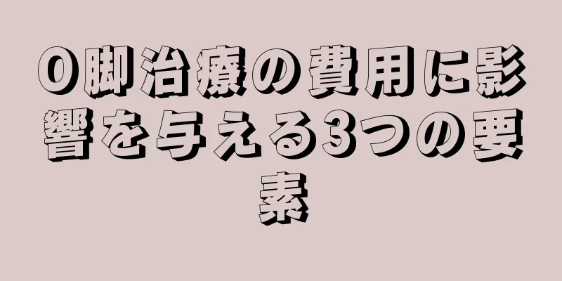 O脚治療の費用に影響を与える3つの要素