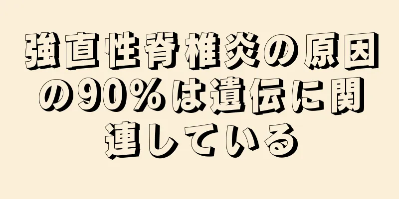 強直性脊椎炎の原因の90％は遺伝に関連している
