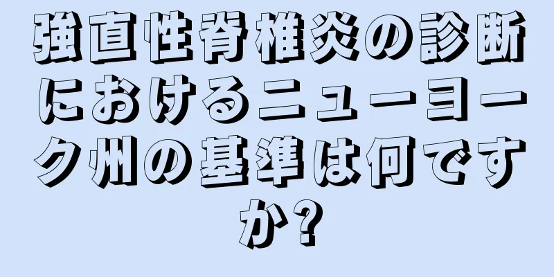 強直性脊椎炎の診断におけるニューヨーク州の基準は何ですか?