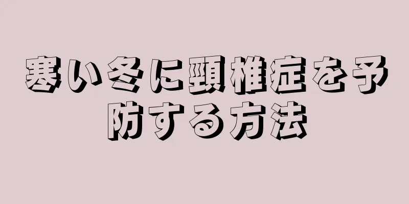 寒い冬に頸椎症を予防する方法
