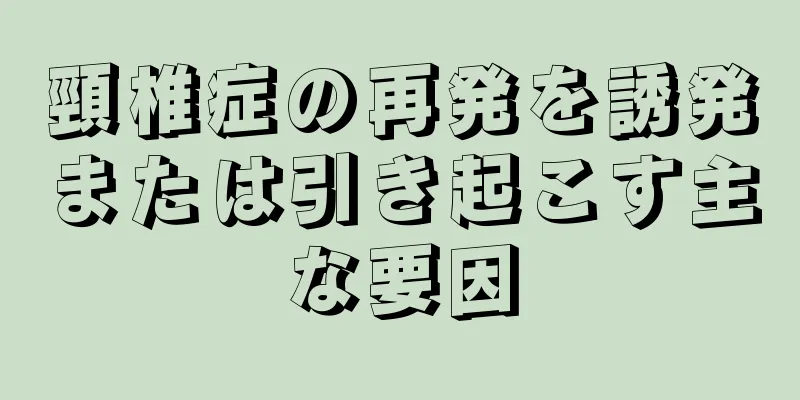 頸椎症の再発を誘発または引き起こす主な要因