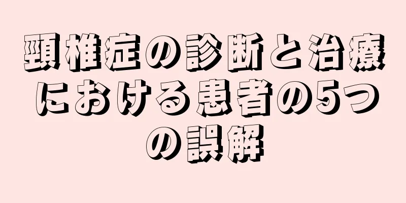 頸椎症の診断と治療における患者の5つの誤解