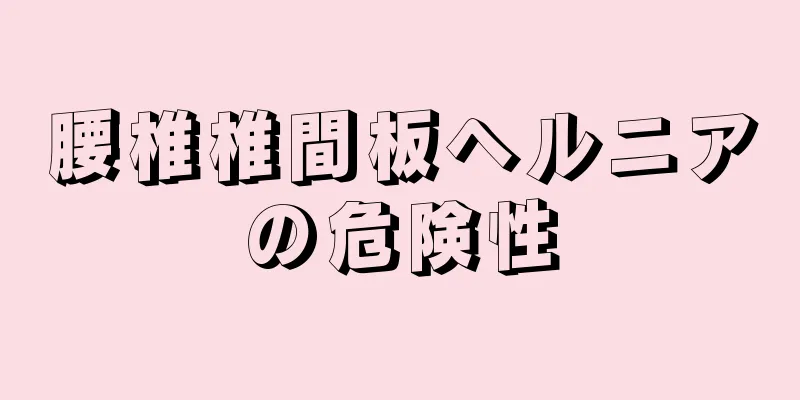 腰椎椎間板ヘルニアの危険性