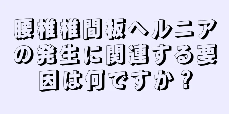 腰椎椎間板ヘルニアの発生に関連する要因は何ですか？