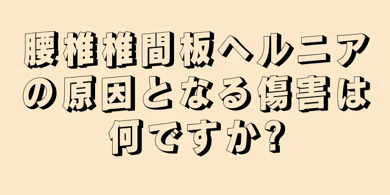 腰椎椎間板ヘルニアの原因となる傷害は何ですか?