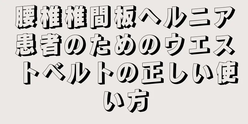 腰椎椎間板ヘルニア患者のためのウエストベルトの正しい使い方