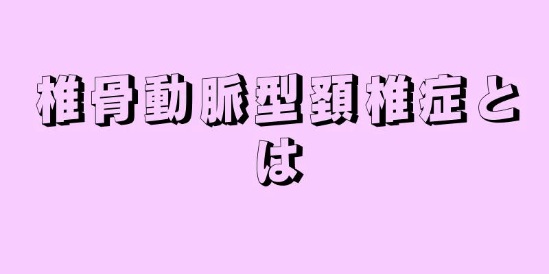 椎骨動脈型頚椎症とは