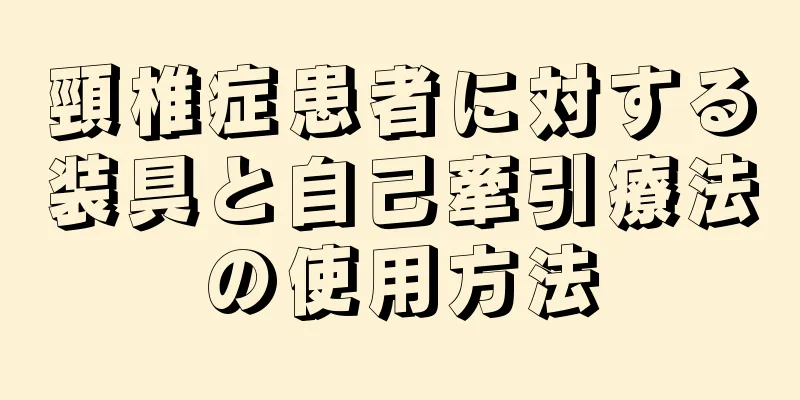 頸椎症患者に対する装具と自己牽引療法の使用方法