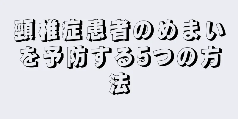 頸椎症患者のめまいを予防する5つの方法