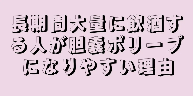 長期間大量に飲酒する人が胆嚢ポリープになりやすい理由