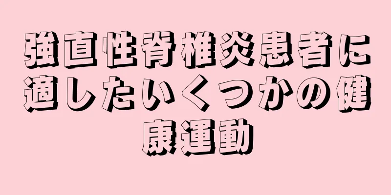 強直性脊椎炎患者に適したいくつかの健康運動