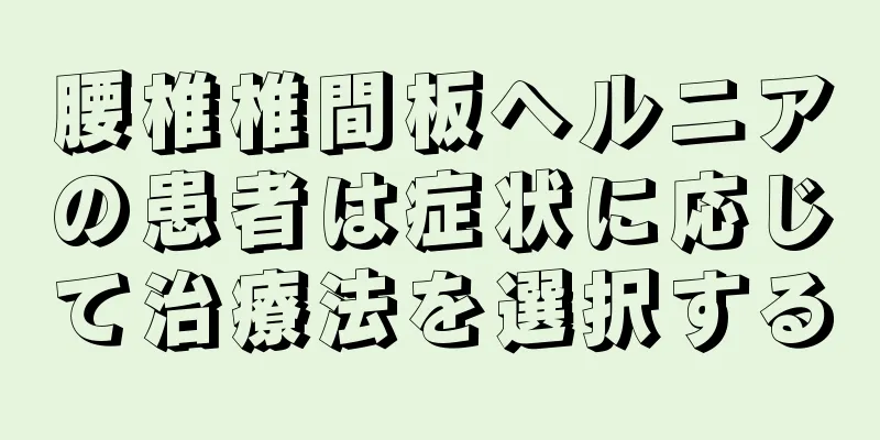腰椎椎間板ヘルニアの患者は症状に応じて治療法を選択する