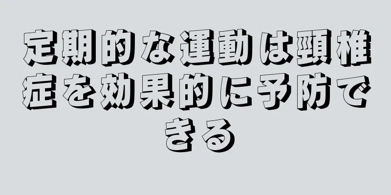 定期的な運動は頸椎症を効果的に予防できる