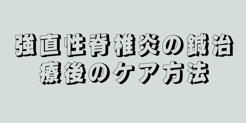 強直性脊椎炎の鍼治療後のケア方法