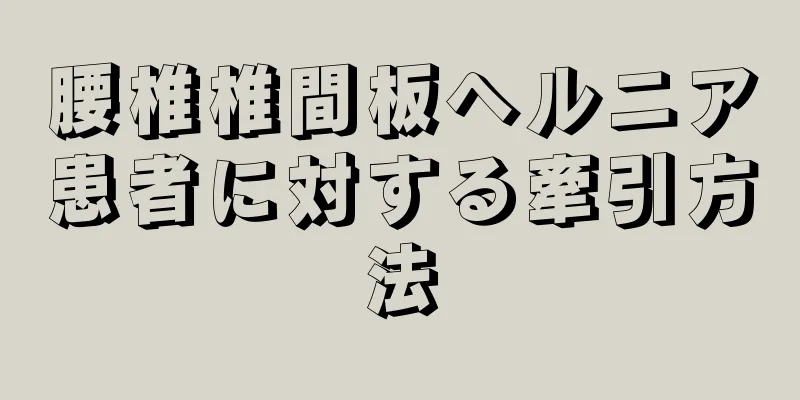 腰椎椎間板ヘルニア患者に対する牽引方法