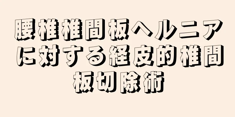 腰椎椎間板ヘルニアに対する経皮的椎間板切除術